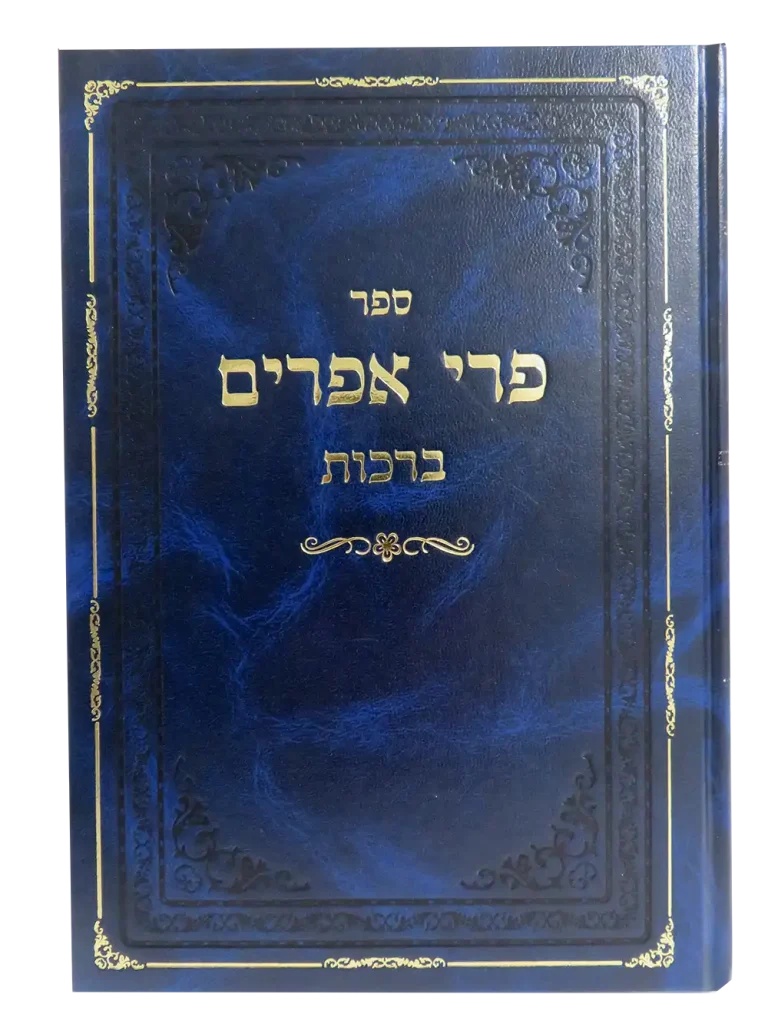 ספרים - תפארת תורה וחסד - תפארת יוסף חיים